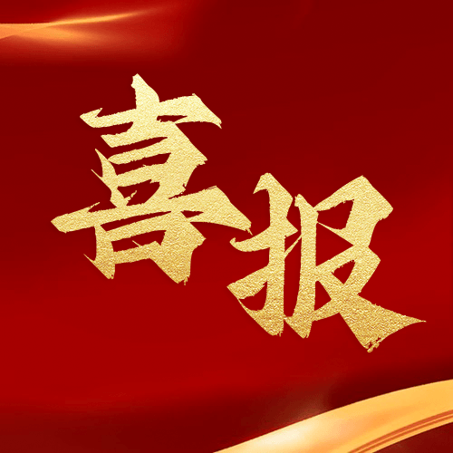 喜報(bào)！熱烈祝賀鼎業(yè)安環(huán)科技集團(tuán)榮獲“2023年度湖北省制造業(yè)單項(xiàng)冠軍”稱號(hào)！